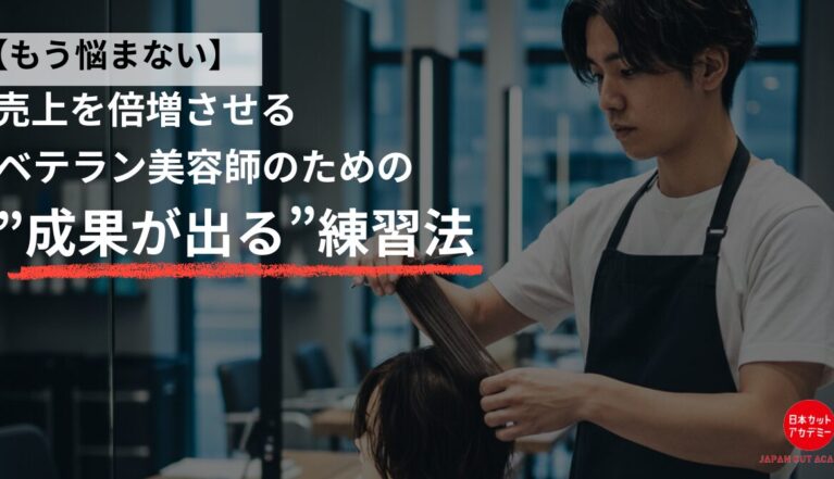 美容師　練習