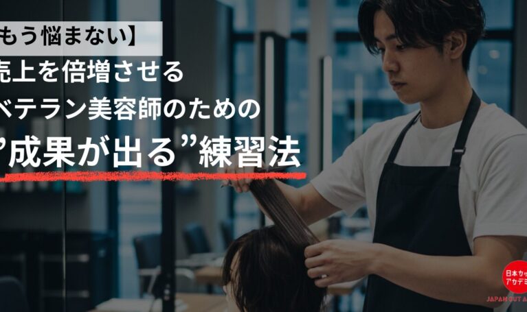 美容師　練習