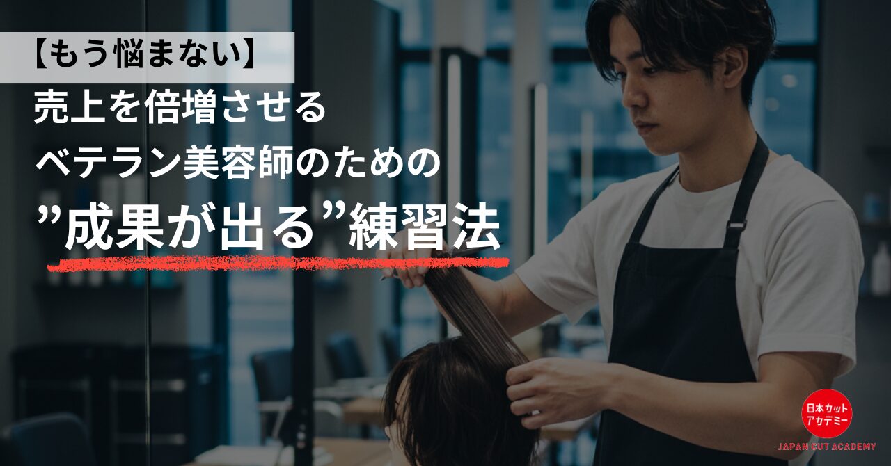 美容師　練習