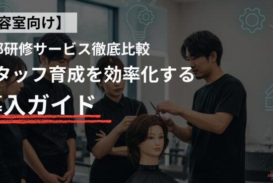 美容師　研修