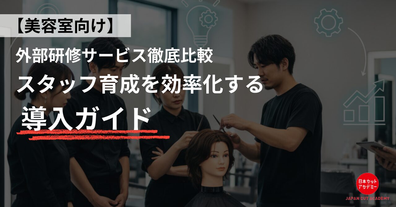 美容師　研修